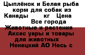  Holistic Blend “Цыплёнок и Белая рыба“ корм для собак из Канады 15,99 кг › Цена ­ 3 713 - Все города Животные и растения » Аксесcуары и товары для животных   . Ненецкий АО,Несь с.